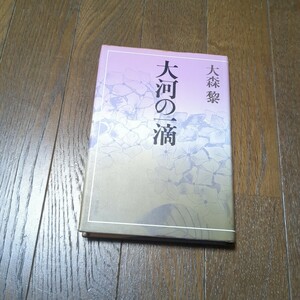 大河の一滴　大森黎