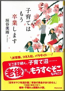 102* 子育てはもう卒業します 垣谷美雨 祥伝社文庫