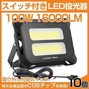 即納!10個 高輝度 16000lm スイッチ付き LED投光器 100W COB 投光器 AC 80-150V 作業灯 屋外 照明 送料込 mld-100c