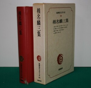 筑摩現代文学大系 66 筑摩書房 　椎名麟三　集