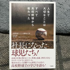 人生で大切なことはすべて高校野球から教わった 高校野球ドットコム編集部／著