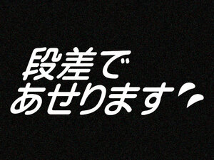 「段差であせります」カッティングステッカー(2)　特殊カラー(ラメ、再帰反射)　シャコタン　車高短