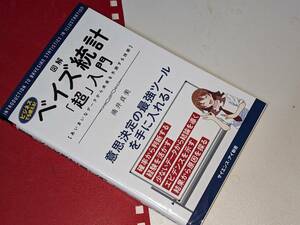 サイエンス・アイ新書●図解・ベイズ統計「超」入門―あいまいなデータから未来を予測する技術 涌井 貞美【著】 ＳＢクリエイティブ