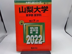 山梨大学 医学部 医学科(2022) 教学社編集部