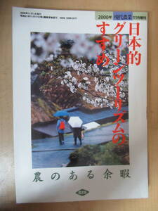 本　雑誌　日本的グリーンツーリズムのすすめ　2000年現代農業　11月増刊　2000年11月1日発行　農のある余暇　農文協