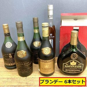 未開栓/ブランデー6本セット/メイファー/ドビュッシー/カミュ ジャズ/ブルボンヌ/ヴィンテージ/お酒/MKN36