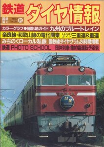 ■送料無料■Z27■鉄道ダイヤ情報■1984年秋No.24国鉄協力■九州のブルートレイン/奈良線・和歌山線の電化開業/ローカル私鉄■（並程度）