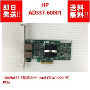 【即納/送料無料】 HP AD337-60001 1000BASE-T接続ボード Intel PRO/1000 PT PCIe【中古パーツ/現状品】 (SV-H-238)