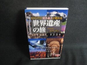 世界遺産の旅　爽快・生活シリーズ　多少日焼け有/SDZA