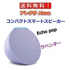 新品未開封　Amazon アレクサ　echo pop ラベンダー