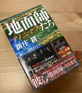 地面師たち アノニマス　新庄 耕（集英社文庫）送料１８５円