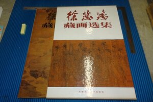 rarebookkyoto　F5B-821　徐悲鴻藏画選集・上　大型本　天津人民美術　　1991年頃　写真が歴史である