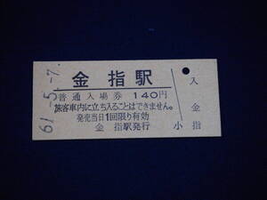 廃線　硬券入場券　140円　金指駅　二俣線　S61.5.7