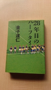 28年目のハーフタイム/金子 達仁 (著)/アトランタ五輪/サッカー/ブラジル代表/ロナウド/前園/中田英寿/川口能活