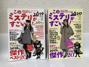 送料無料　このミステリーがすごい！（２０１９年版）（２０２０年版）２冊セット【宝島社】