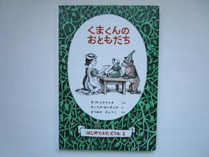 くまくんのおともだち E・H・ミナリック　モーリス・センダック　松岡享子　まつおかきょうこ　はじめてよむどうわ3　福音館書店