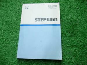 ホンダ RF3/RF4 前期 ステップワゴン 取扱説明書 2002年5月 平成14年