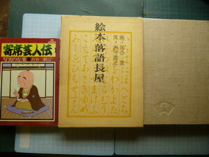 Ω　寄席の本２冊＊西川清之・文／落合登・画『絵本・落語長屋』オリジナル版・青蛙房▽古谷三敏・漫画『寄席芸人伝・写実の左楽』小学館