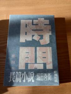 230920-6 時間　堀田善衛著　昭和30年4月２５日発行　新潮社