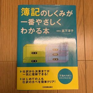 中古本 簿記のしくみが一番やさしくわかる本