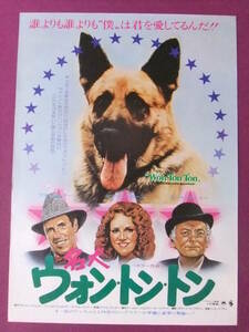 ■Q8146/超古い洋画ポスター/『名犬ウォン・トン・トン』/ブルース・ダーン、マデリーン・カーン、テリー・ガー、アート・カーニー■