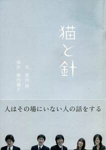 猫と針 パンフレット★キャラメルボックス 岡田達也、坂口理恵、前田綾 恩田陸★舞台 2007 パンフ★aoaoya