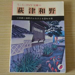 ミニミニガイド文庫53 萩・津和野 昭文社