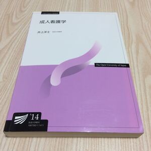 放送大学教材 成人看護学 井上洋士 2014年教科