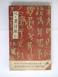 『父・夏目漱石』夏目伸六著　新書版　文藝春秋新社１９６４年初版