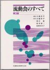 [A12013217]流動食のすべて 小越 章平