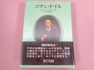 『 コナン・ドイル 』 ジョン・ディクスン・カー/著 大久保康雄/訳 早川書房