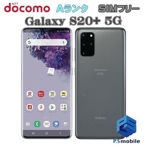 【超美品】SIMロック解除済み SIMフリー docomo SC-52A SAMSUNG Galaxy S20+ 5G コスミックグレー ギャラクシー 判定○ 340824B