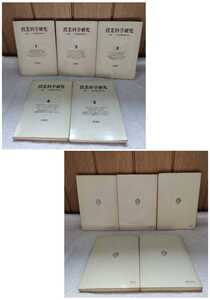 古本 授業科学研究 仮説実験授業研究会 1 2 3 4 5 1979〜1980年 初版 5冊 仮説社 教育 教師 先生 生徒 学校 