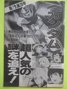 514切り抜き　ガンダム　祝!生誕20年超人気の謎を追え! 熱狂的な支持を得て「実写&CGの新プロジェクト」も始動開始!　1998年 5P