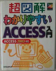 『わかりやすいACCESS入門』　