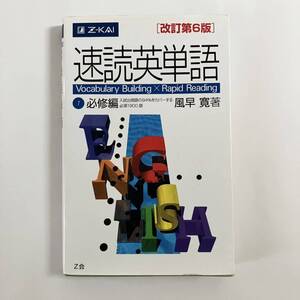 速読英単語１必修編　改訂第6版