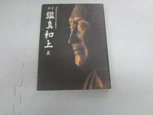 ふ2-f07【匿名配送・送料込】　国宝　鑑真和上　展　　唐招提寺金堂平成大修理記念　　2001　TBS