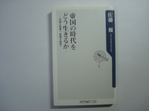 帝国の時代をどう生きるか　佐藤優著　角川ｏｎｅテーマ21（新書判）