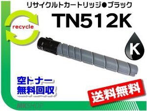 送料無料 C554/C454/C554e/C454e対応 リサイクルトナーカートリッジ TN512K ブラック(29.0K) コニカミノルタ用 再生品