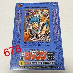 週刊少年 ジャンプ展 vol.3 50周年 ICステッカー 黒子のバスケ 来場者特典 入場者特典 入場特典