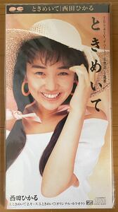 西田ひかる ときめいて (8cmシングルCD)