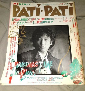 ★3W★雑誌パチパチ PATI PATI 1985年12月号 佐野元春/ザ・東南西北/森山達也/米米クラブ/ラフィン・ノーズ/渡辺美里/戸川純