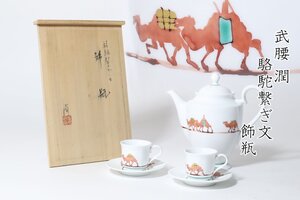 九谷焼 武腰潤 「駱駝繋ぎ文 飾瓶」 共箱 共布 / 九谷飾瓶 ティーポット カップ&ソーサー