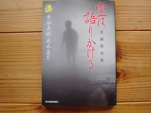 *霊は語りかける　実録怪談集　平谷美樹・岡本美月　角川春樹事務所　ハルキホラー文庫