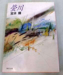 【文庫】宮本輝 ◆ 蛍川 ◆ 角川文庫 ◆ 芥川賞受賞の「螢川」太宰治賞受賞作「泥の河」収録