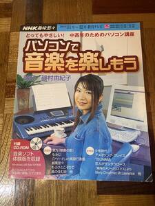 【古本】NHK趣味悠々 パソコンで音楽を楽しもう 2003年11月～12月