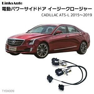 サイドドアイージークロージャー CADILLAC キャデラック ATS-L 2015～2019 電動パワーサイドドア 半ドア防止 後付け LinksAuto