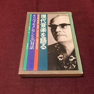 【古書】 現代音楽を語る オリヴィエ・メシアンとの対話 Olivier Messiaen