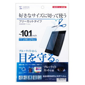 （まとめ買い）サンワサプライ10.1型対応フリーカットブルーライトカット液晶保護指紋防止光沢フィルムLCD-101WBCF〔×3〕