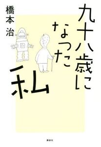 九十八歳になった私/橋本治(著者)